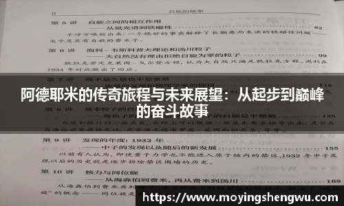 阿德耶米的传奇旅程与未来展望：从起步到巅峰的奋斗故事