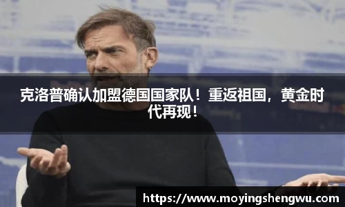 克洛普确认加盟德国国家队！重返祖国，黄金时代再现！