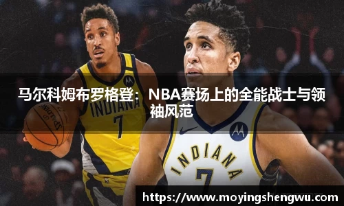 马尔科姆布罗格登：NBA赛场上的全能战士与领袖风范