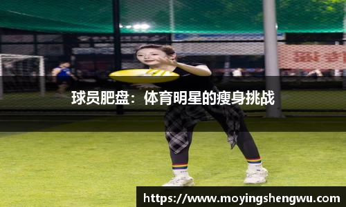 球员肥盘：体育明星的瘦身挑战