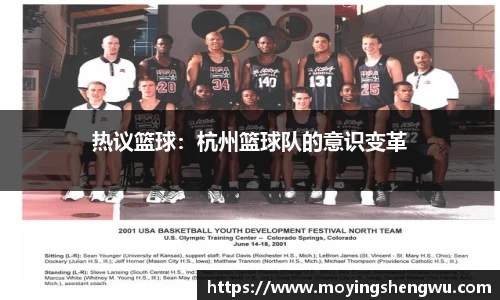 热议篮球：杭州篮球队的意识变革