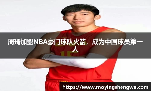 周琦加盟NBA豪门球队火箭，成为中国球员第一人