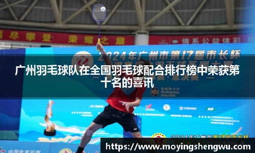 广州羽毛球队在全国羽毛球配合排行榜中荣获第十名的喜讯
