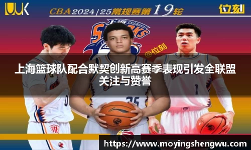 上海篮球队配合默契创新高赛季表现引发全联盟关注与赞誉