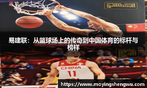 易建联：从篮球场上的传奇到中国体育的标杆与榜样