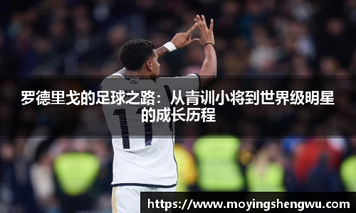 罗德里戈的足球之路：从青训小将到世界级明星的成长历程