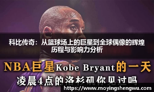 科比传奇：从篮球场上的巨星到全球偶像的辉煌历程与影响力分析