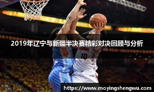 2019年辽宁与新疆半决赛精彩对决回顾与分析