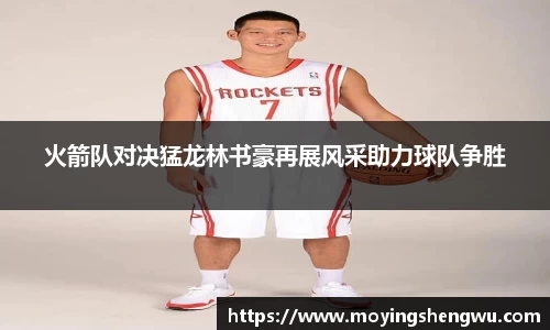 火箭队对决猛龙林书豪再展风采助力球队争胜