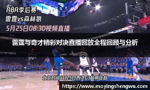 雷霆与奇才精彩对决直播回放全程回顾与分析