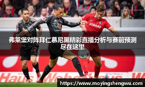 弗莱堡对阵拜仁慕尼黑精彩直播分析与赛前预测尽在这里