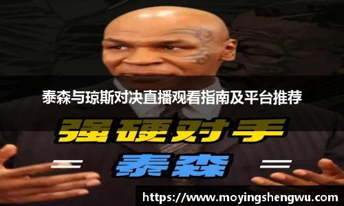 泰森与琼斯对决直播观看指南及平台推荐