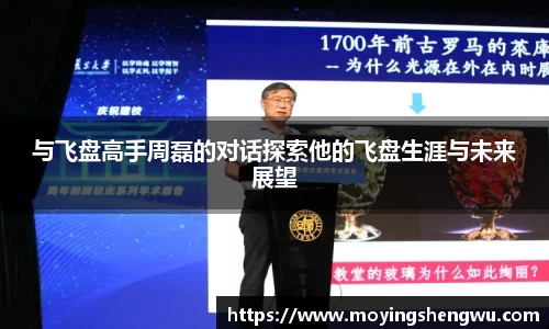 与飞盘高手周磊的对话探索他的飞盘生涯与未来展望