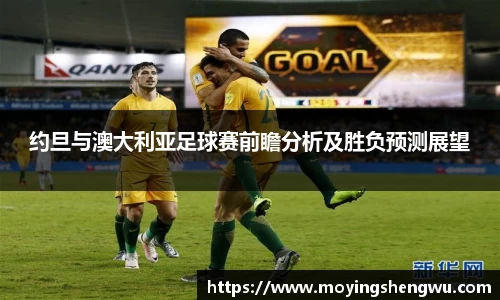 约旦与澳大利亚足球赛前瞻分析及胜负预测展望
